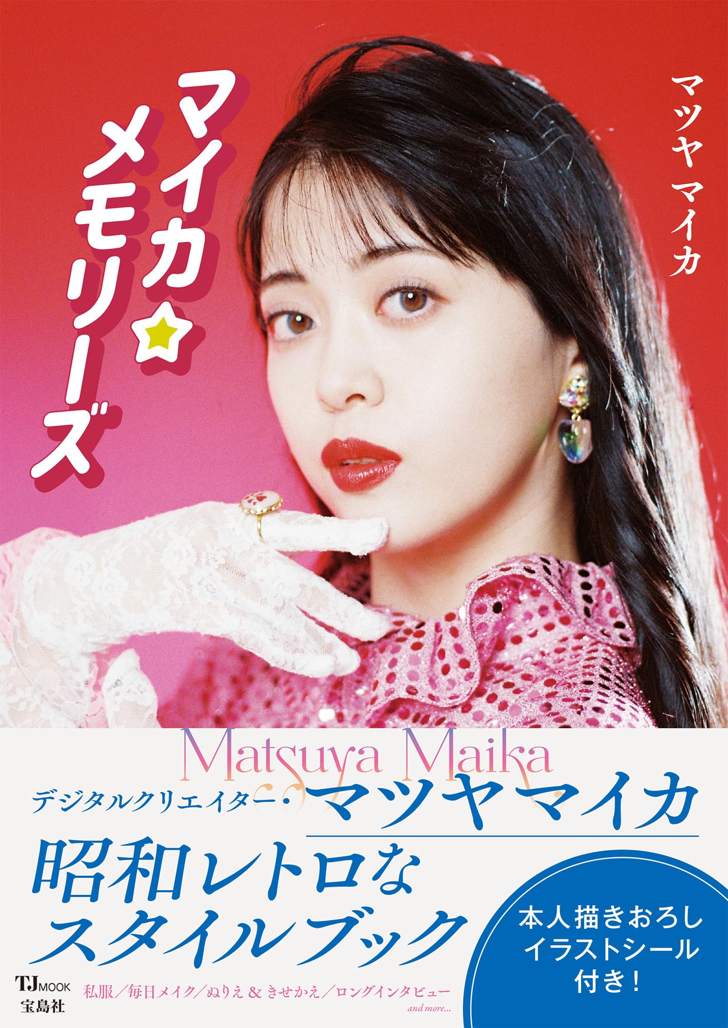 マイカさま Amazon.co.jp: マイカ☆メモリーズ【イラストシール付録】 (TJMOOK